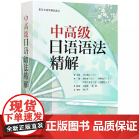 中高级日语语法精解/新日本语学基础译丛