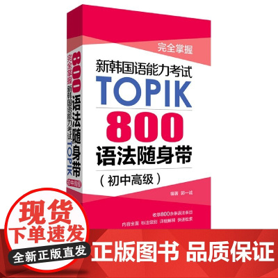 完全掌握新韩国语能力考试TOPIK(800语法随身带初中