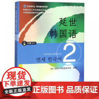 延世韩国语(附光盘2)/韩国延世大学经典教材系列