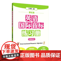 新标准英语国际音标练习册