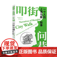 叩街问巷 —— 一个人的上海马路叙事 上海辞书出版社