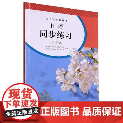 日语同步练习(附光盘8年级)/义教教科书