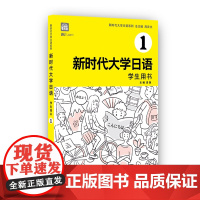 新时代大学日语1(学生用书)