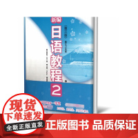 新编日语教程2(第三版.赠音频)(中日两国一线教学专家联