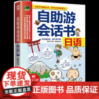 日语自助游会话书日语零基础入门自学教材日语自学教程日语基