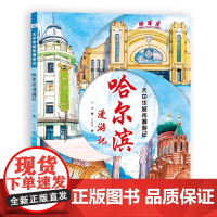 大中华城市漫游记系列 哈尔滨漫游记 人文旅游儿童绘本介绍景点的书小学生地理百科全书趣味寻宝记书籍