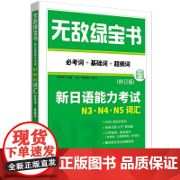 无敌绿宝书:新日语能力考试N3、N4、N5词汇(必考词+