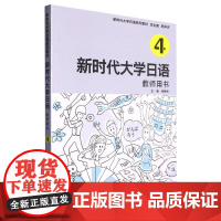 新时代大学日语(4教师用书新时代大学日语系列教材)