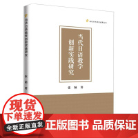 高校学术研究成果丛书——当代日语教学创新实践研究