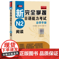 新完全掌握日语能力考试自学手册(N2阅读原版引进)