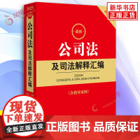 2025公司法及司法解释汇编含指导案例 公司登记管理 公司证券与上市 公司并购重组与改制等 法律法规 法律出版社 正版书