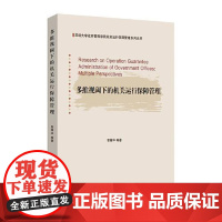 多维视阈下的机关运行保障管理 中国经济出版社