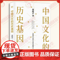 中国文化的历史基因 梁晓声 中华民族文化形成和演变的历程 中国文化和文艺研究的宏观纵论 历史知识读物 现代出版社 正版