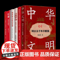 [全6册]中华文明:何以五千年不断裂+新时代中国特色社会主义的大逻辑+自我革命+党员学习百问百答+信仰+大党智慧