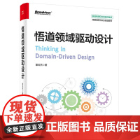 悟道领域驱动设计 覃玉杰 著 战术设计 战略设计 应用架构 类型变化链 事件溯源 编码指南等 电子工业出版社 新华正版书