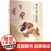 方楚雄动物画谱.走兽卷.一