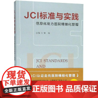 JCI标准与实践:信息化助力医院精细化管理