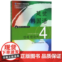 延世韩国语(附光盘4)/韩国延世大学经典教材系列