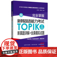 完全掌握新韩国语能力考试TOPIKⅡ<中高级>新真题详解