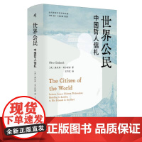 近代欧亚文学交流互鉴 世界公民:中国哲人信札