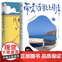 [全2册]带着诗歌上街去+风来自你的方向 隔花人 诗集两册 中国现当代诗歌旅行散文随笔 磨铁图书 正版书籍