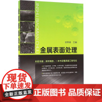 金属表面处理 化学工业出版社 表面处理生产和研究工程技术 新华正版书籍