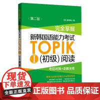 完全掌握新韩国语能力考试TOPIKⅠ<初级>阅读(考前对