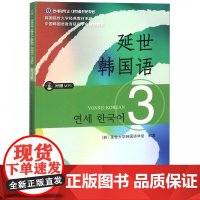 延世韩国语(附光盘3)/韩国延世大学经典教材系列