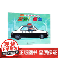 加油警车(珍藏版)/汽车嘟嘟嘟系列