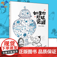 正版如果你打破瓷罐魔法象图画书王国绘本图画书中国儿童文学成长校园小说90后新锐脑洞图画书作者木火作品广西师范大学出版