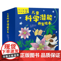 儿童科学潜能开发绘本