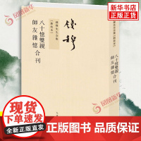 钱穆先生全集 八十忆双亲 师友杂忆合刊 繁体竖排 钱穆 著 社会 家庭 风气 人物 思想 学术之变等 九洲出版社 正版图