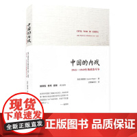 正版 中国的内战 1945-1949年的政治斗争 (美)胡素珊 当代中国出版社 9787515404554