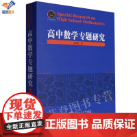 正版高中数学专题研究 作者杨学枝数学理论高中通用高中教材中的数学知识的应用和拓展数学解题方法研究哈尔滨工业大学出版社