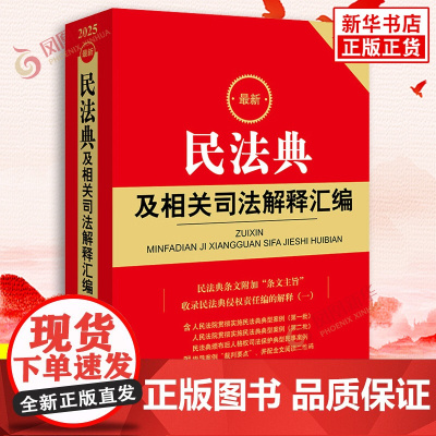 2025民法典及相关司法解释汇编 基本规定 自然人 法人 非法人组织 民事权利民事法律行为等 法律法规 法律出版社 正版