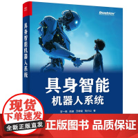 具身智能机器人系统 甘一鸣 俞波 万梓燊 刘少山 著 理解具身智能机器人和传统机器人计算之间的关系 电子工业出版社 新华