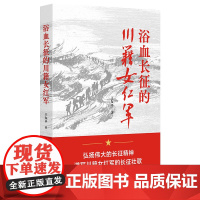 浴血长征的川籍女红军 王友平 著 长征前夕川籍女红军的基本概况 长征历程 红西路军西征等 四川人民出版社 新华正版书籍