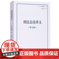 刑法总论讲义(第7版) 前田雅英 著 实质犯罪论 犯罪形势与刑事政策 裁判所的判断等 北京大学出版社 新华正版书籍