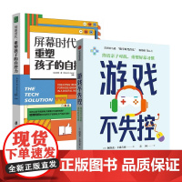 游戏不失控-终结亲子对抗.重塑屏幕习惯+屏幕时代,重塑孩子的自控力 育儿书籍 家庭教育 家教方法 新华正版书籍