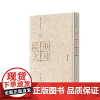 南皋邹先生会语讲义合编 [明]邹元标 著 陆永胜 编 语录 讲义 展现了邹元标时代意识和实学精神 孔学堂书局 新华正版书