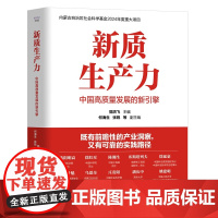 新质生产力 中国高质量发展的新引擎 郭洪飞 主编 何海生 张锐等 副主编 中国科学技术出版社 新华正版书籍