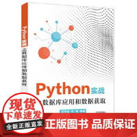 Python实战之数据库应用和数据获取 刘宇宙 电子工业出版社