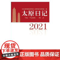 太原日记 2021