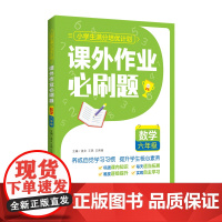 [正版]课外作业必刷题——数学 六年级 盖文、王燕、王熙禄 主编