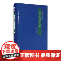 正版 山西古代游记选 精装 山西文华著述编 张仁健等 收入了古代四十一位作者的五十四篇游记,描绘了山西的奇山异水