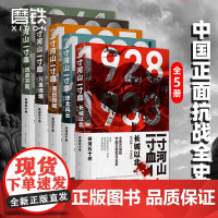 [全套5册]一寸河山一寸血 关河五十州 全景式展现中国正面抗日全史小说 军事抗战长篇历史小说 励志一寸山河 磨铁图书 正