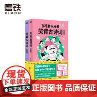 笑背古诗词:全两册 胖乐胖乐 潜心力作 涵盖义务教育阶段必考古诗词113篇, 一本书解决诗词学习重点难点