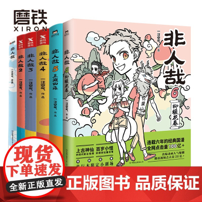 [全6册]非人哉漫画123456全套一汪空气 全套全集白茶幽灵使徒子 漫画书套装微博连载动漫