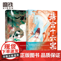 唐宫十六案 全2册 锦翼 著 古风志怪传奇 中国版 阴阳师 大唐第一术士明崇俨探案录 东方神话典故的精粹集 盛世大唐的瑰