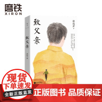 梁晓声 致父亲 第十届茅盾文学奖得主 人世间作者梁晓声的深情之作 父亲的演员生涯 大象小象和人等多篇文章入选语文课本